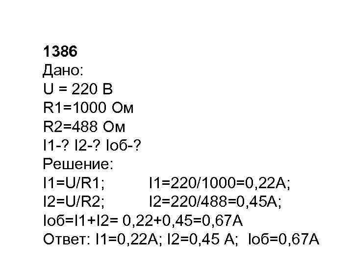 1386 Дано: U = 220 В R 1=1000 Ом R 2=488 Ом I 1