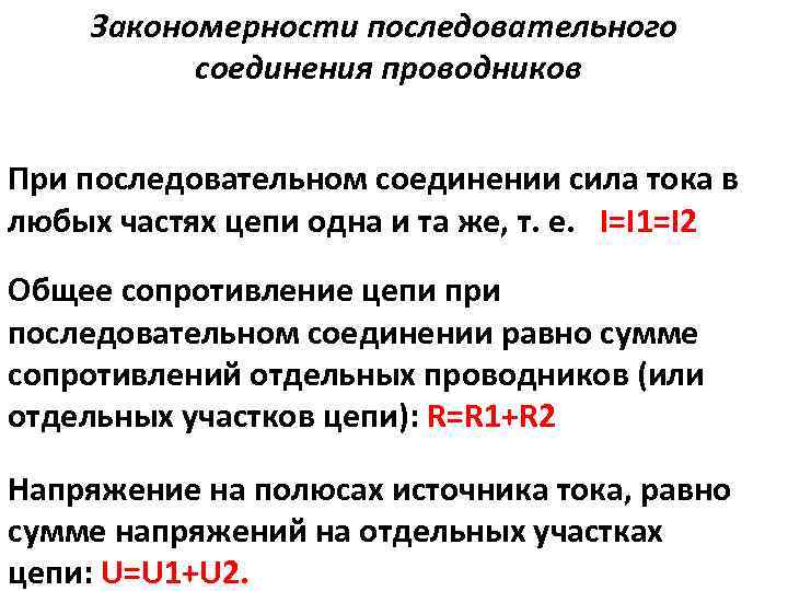 Закономерности последовательного соединения проводников При последовательном соединении сила тока в любых частях цепи одна