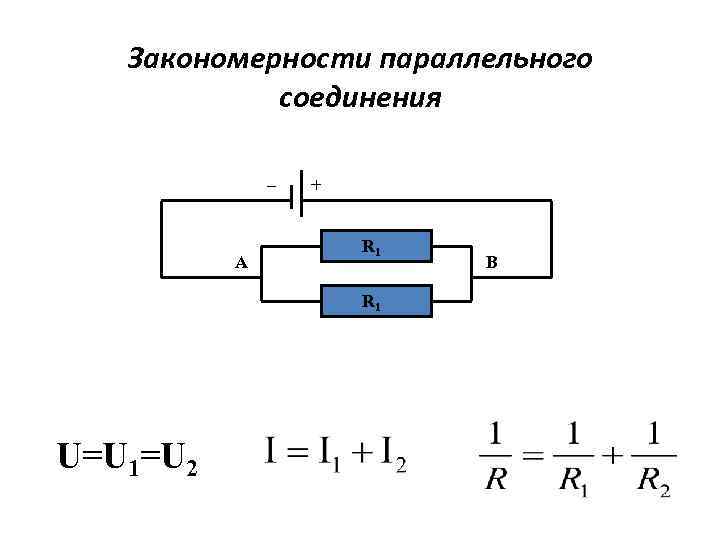 Закономерности параллельного соединения _ А + R 1 U=U 1=U 2 В 