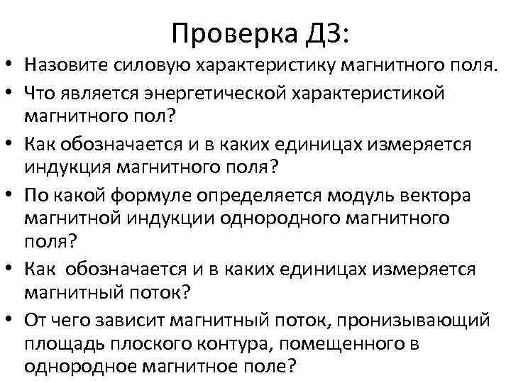 Проверка ДЗ: • Назовите силовую характеристику магнитного поля. • Что является энергетической характеристикой магнитного