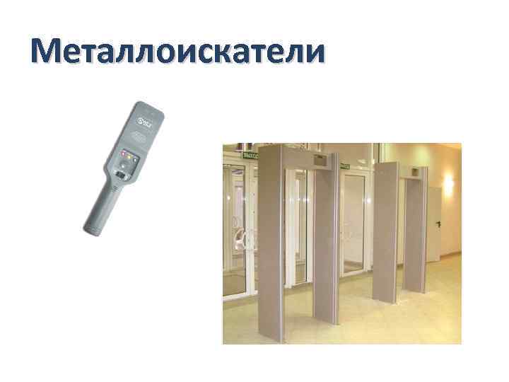 Металлоискатели 