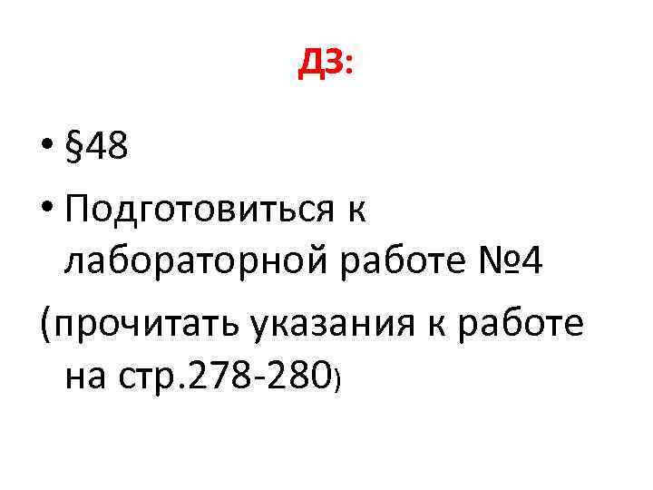 ДЗ: • § 48 • Подготовиться к лабораторной работе № 4 (прочитать указания к