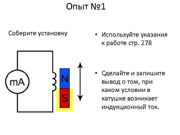 Опыт № 1 Соберите установку • Используйте указания к работе стр. 278 • Сделайте