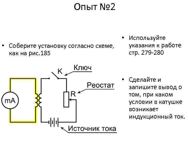 Опыт № 2 • Соберите установку согласно схеме, как на рис. 185 • Используйте