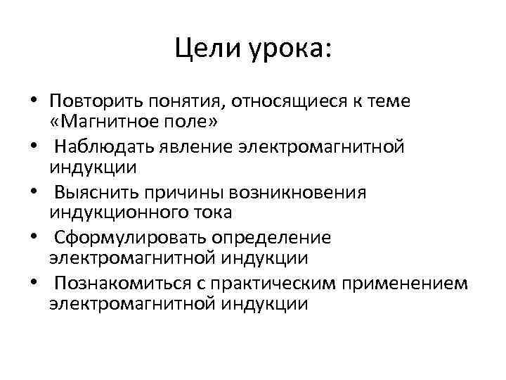 Цели урока: • Повторить понятия, относящиеся к теме «Магнитное поле» • Наблюдать явление электромагнитной