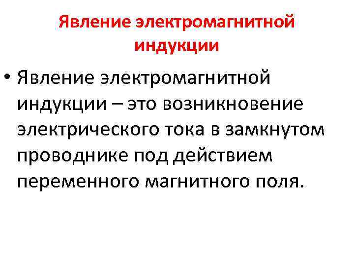 Явление электромагнитной индукции • Явление электромагнитной индукции – это возникновение электрического тока в замкнутом