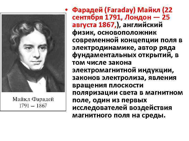  • Фарадей (Faraday) Майкл (22 сентября 1791, Лондон — 25 августа 1867, ),