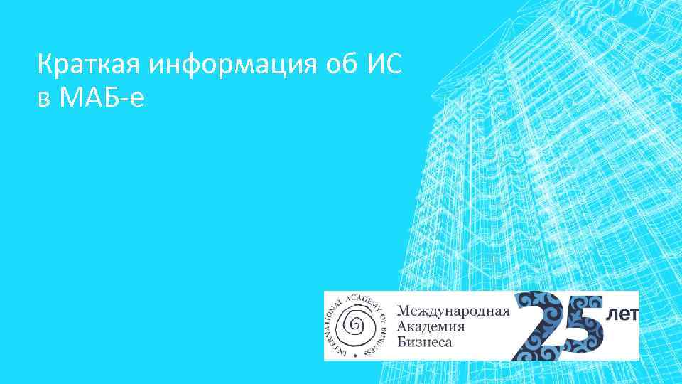 Краткая информация об ИС в МАБ-е 