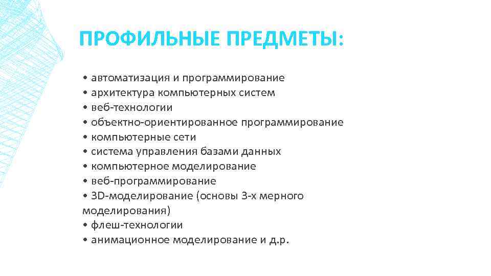 ПРОФИЛЬНЫЕ ПРЕДМЕТЫ: • автоматизация и программирование • архитектура компьютерных систем • веб-технологии • объектно-ориентированное