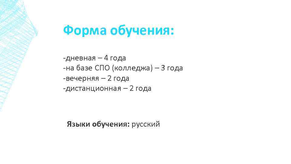 Форма обучения: -дневная – 4 года -на базе СПО (колледжа) – 3 года -вечерняя