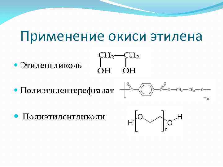 Этилен этиленгликоль