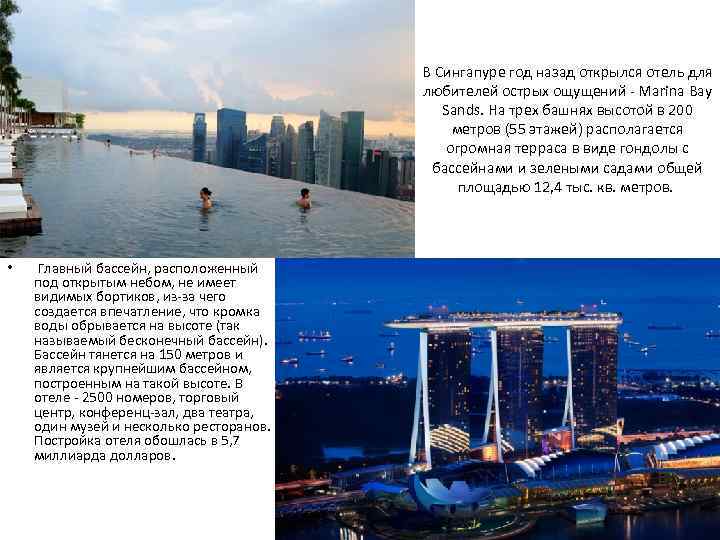 В Сингапуре год назад открылся отель для любителей острых ощущений - Marina Bay Sands.