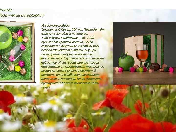 Z 53327 абор «Чайный урожай» • В составе набора: Стеклянный бокал, 200 мл. Подходит