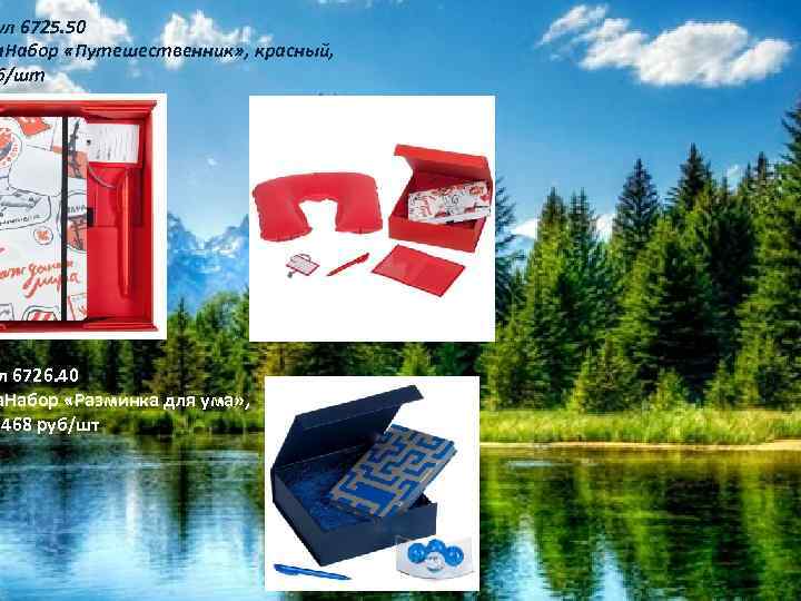 ул 6725. 50 а. Набор «Путешественник» , красный, б/шт л 6726. 40 а. Набор