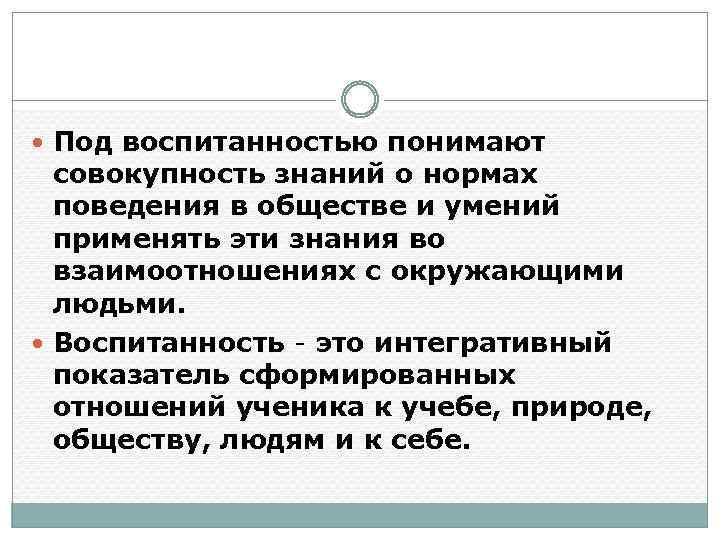  Под воспитанностью понимают совокупность знаний о нормах поведения в обществе и умений применять