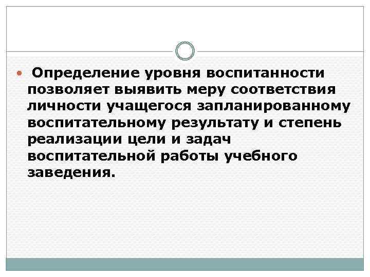  Определение уровня воспитанности позволяет выявить меру соответствия личности учащегося запланированному воспитательному результату и