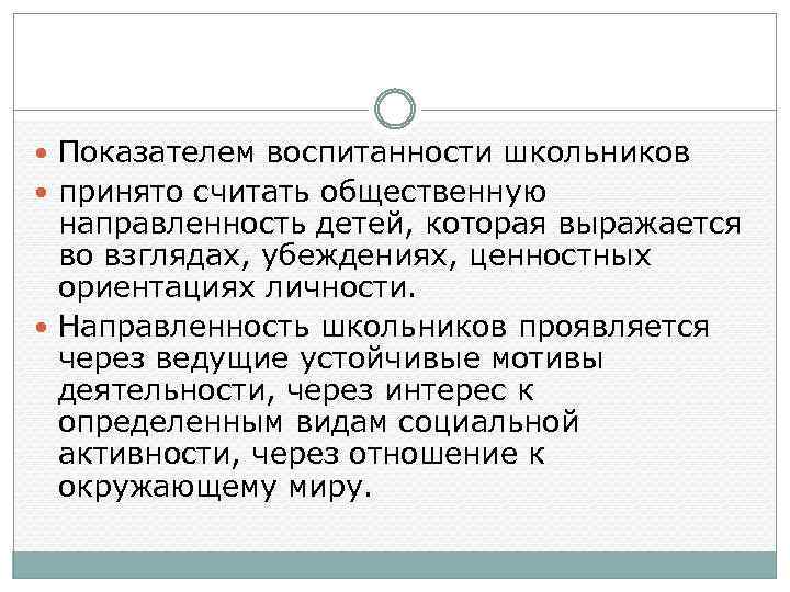  Показателем воспитанности школьников принято считать общественную направленность детей, которая выражается во взглядах, убеждениях,