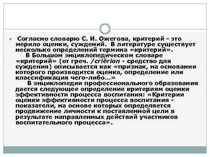  Согласно словарю С. И. Ожегова, критерий - это мерило оценки, суждений. В литературе