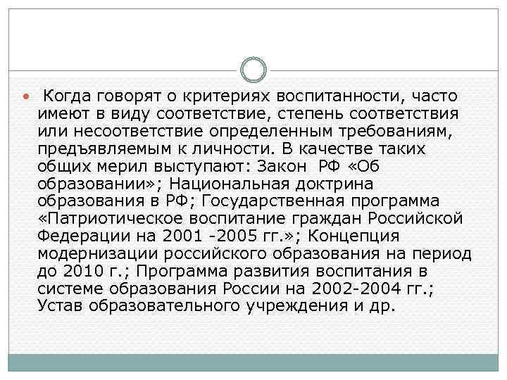  Когда говорят о критериях воспитанности, часто имеют в виду соответствие, степень соответствия или