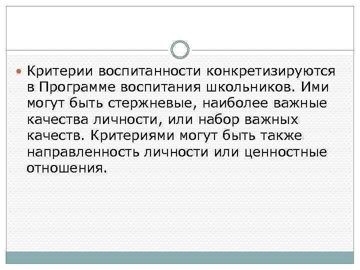  Критерии воспитанности конкретизируются в Программе воспитания школьников. Ими могут быть стержневые, наиболее важные