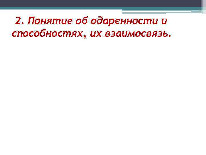 2. Понятие об одаренности и способностях, их взаимосвязь. 