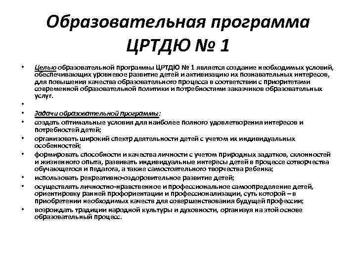 Образовательная программа ЦРТДЮ № 1 • • • Целью образовательной программы ЦРТДЮ № 1