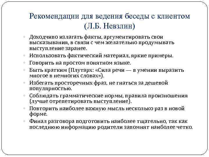 Рекомендации для ведения беседы с клиентом (Л. Б. Невзлин) Доходчиво излагать факты, аргументировать свои