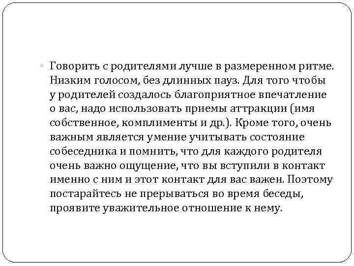  Говорить с родителями лучше в размеренном ритме. Низким голосом, без длинных пауз. Для