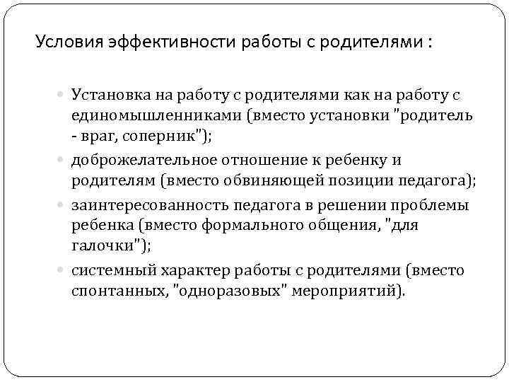 Условия эффективности работы с родителями : Установка на работу с родителями как на работу