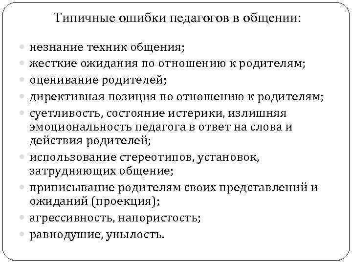 Ошибки учителей. Типичные ошибки педагогов. Типичные ошибки молодого учителя. Типичные трудности педагога в общении с родителями. Ошибки педагога в общении.