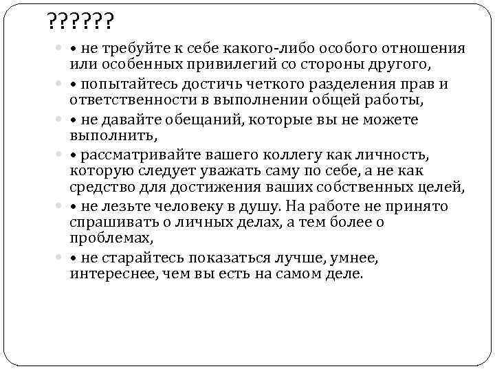 ? ? ? • не требуйте к себе какого-либо особого отношения или особенных привилегий