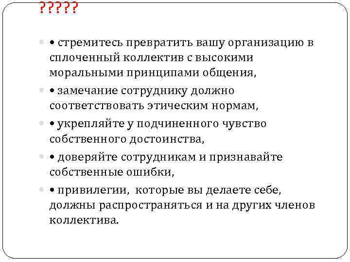 ? ? ? • стремитесь превратить вашу организацию в сплоченный коллектив с высокими моральными