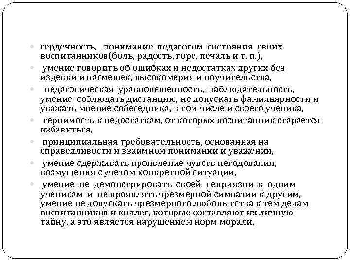  сердечность, понимание педагогом состояния своих воспитанников(боль, радость, горе, печаль и т. п. ),