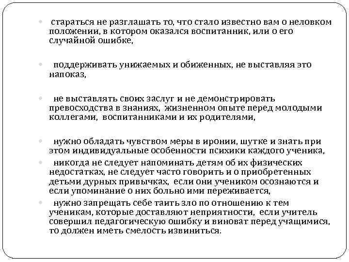  стараться не разглашать то, что стало известно вам о неловком положении, в котором