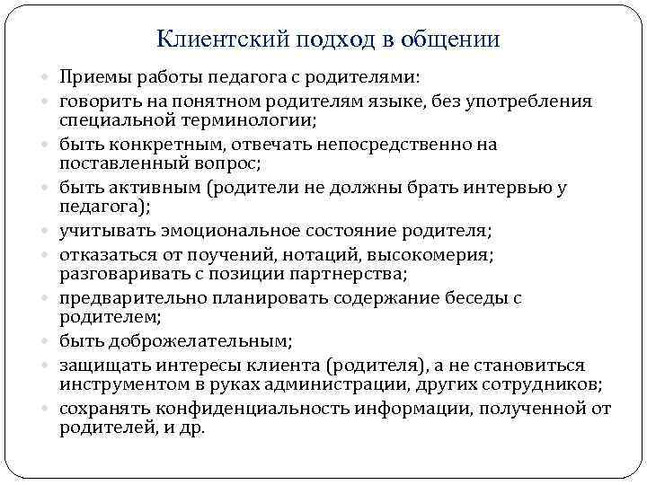 Клиентский подход в общении Приемы работы педагога с родителями: говорить на понятном родителям языке,