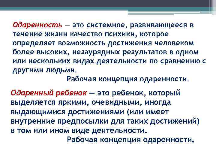 Одаренность — это системное, развивающееся в течение жизни качество психики, которое определяет возможность достижения