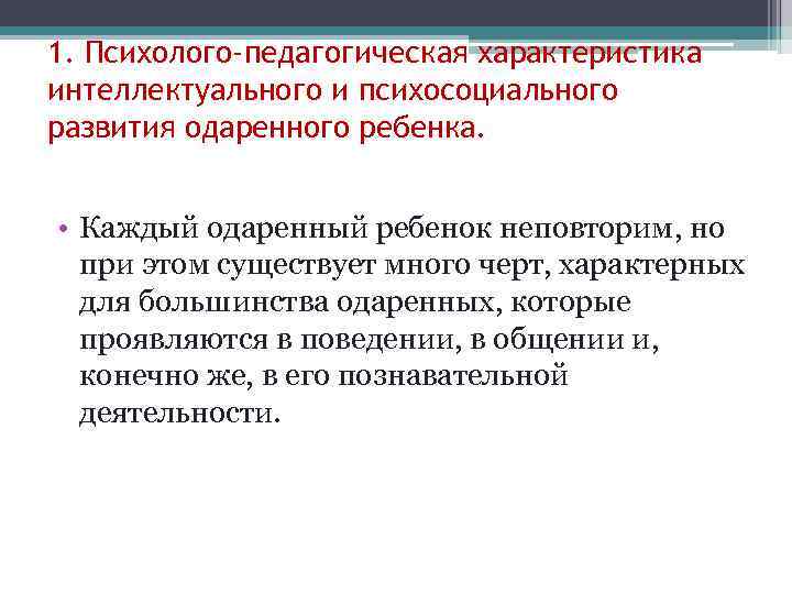 1. Психолого-педагогическая характеристика интеллектуального и психосоциального развития одаренного ребенка. • Каждый одаренный ребенок неповторим,