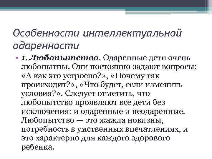 Особенности интеллектуальной одаренности • 1. Любопытство. Одаренные дети очень любопытны. Они постоянно задают вопросы: