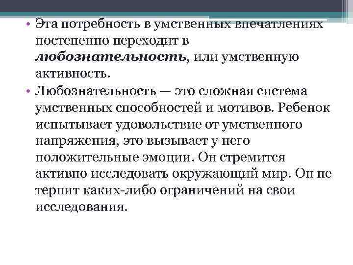  • Эта потребность в умственных впечатлениях постепенно переходит в любознательность, или умственную активность.