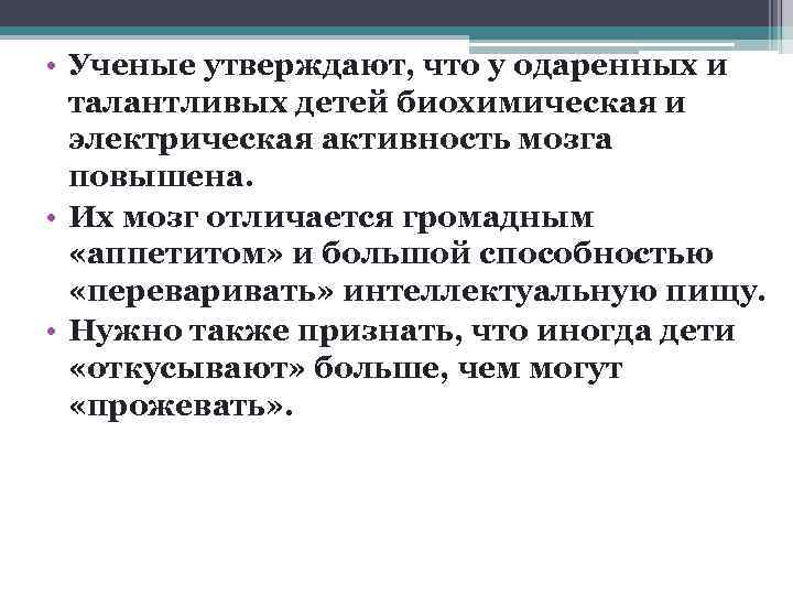  • Ученые утверждают, что у одаренных и талантливых детей биохимическая и электрическая активность