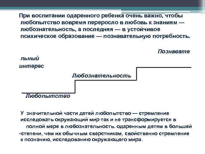 При воспитании одаренного ребенка очень важно, чтобы любопытство вовремя переросло в любовь к знаниям