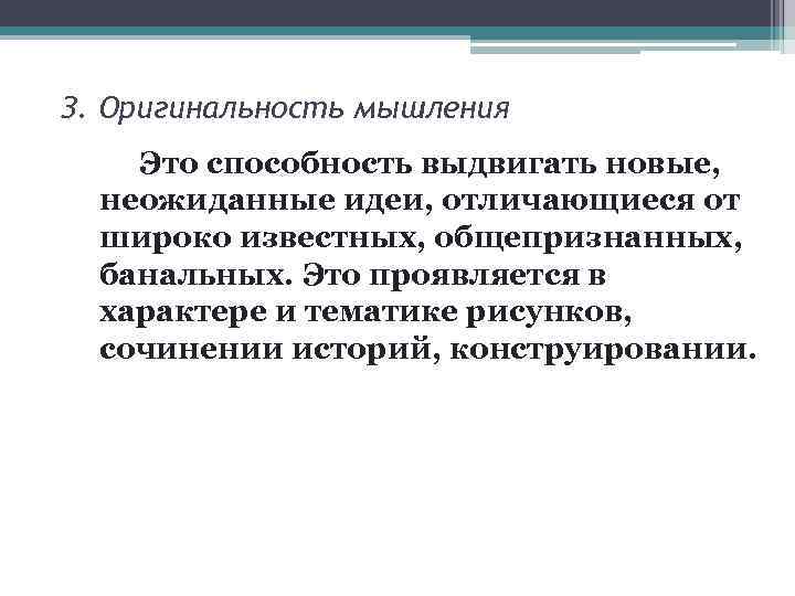 З. Оригинальность мышления Это способность выдвигать новые, неожиданные идеи, отличающиеся от широко известных, общепризнанных,