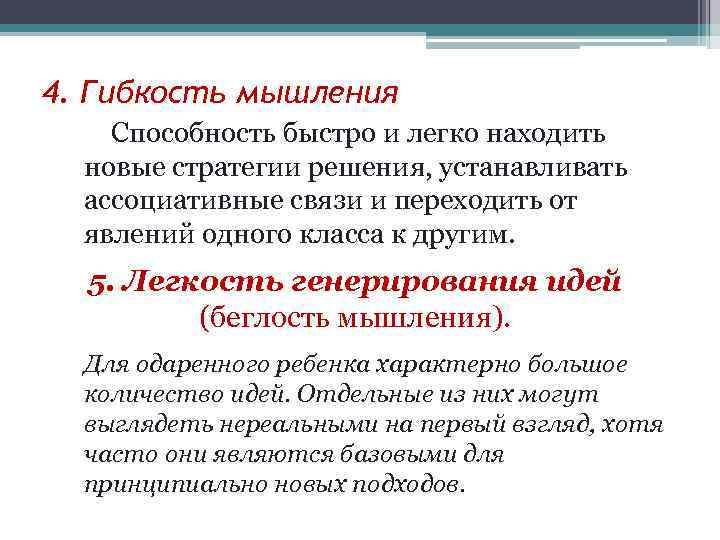 4. Гибкость мышления Способность быстро и легко находить новые стратегии решения, устанавливать ассоциативные связи