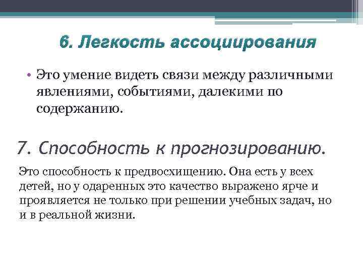 6. Легкость ассоциирования • Это умение видеть связи между различными явлениями, событиями, далекими по