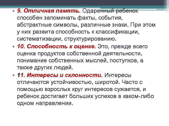  • 9. Отличная память. Одаренный ребенок способен запоминать факты, события, абстрактные символы, различные