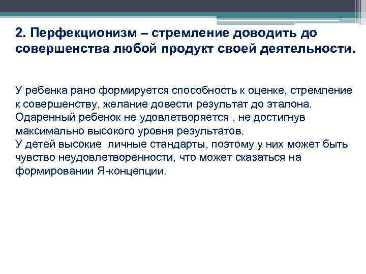 2. Перфекционизм – стремление доводить до совершенства любой продукт своей деятельности. У ребенка рано