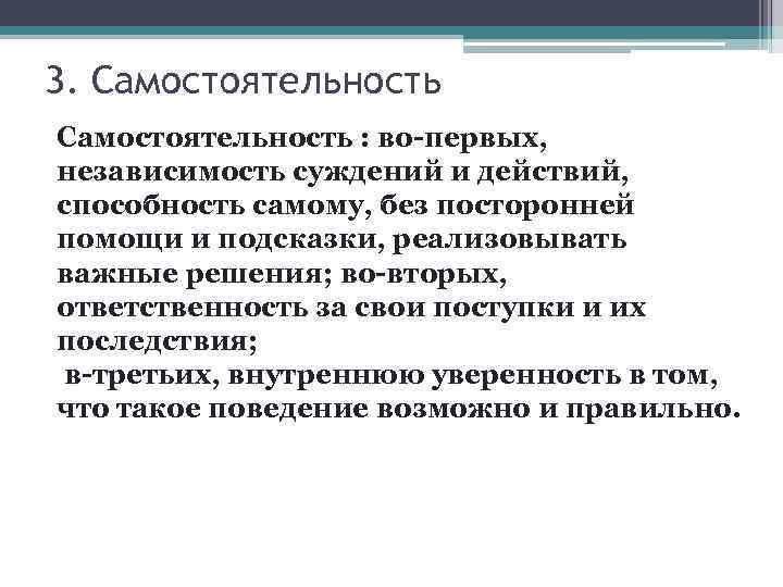 3. Самостоятельность : во-первых, независимость суждений и действий, способность самому, без посторонней помощи и