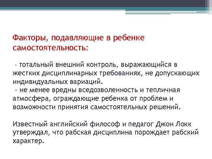 Факторы, подавляющие в ребенке самостоятельность: - тотальный внешний контроль, выражающийся в жестких дисциплинарных требованиях,