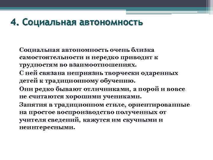 4. Социальная автономность очень близка самостоятельности и нередко приводит к трудностям во взаимоотношениях. С