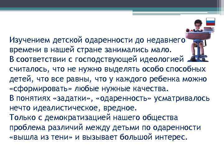 Изучением детской одаренности до недавнего времени в нашей стране занимались мало. В соответствии с